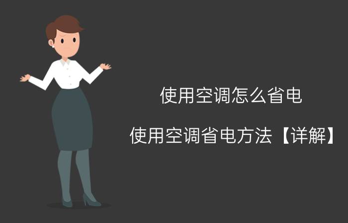 使用空调怎么省电 使用空调省电方法【详解】